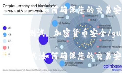 数码钱包转币测试：如何确保您的交易安全无忧

数字钱包, 转币测试, 加密货币安全/guanjianci

数字钱包转币测试：如何确保您的交易安全无忧