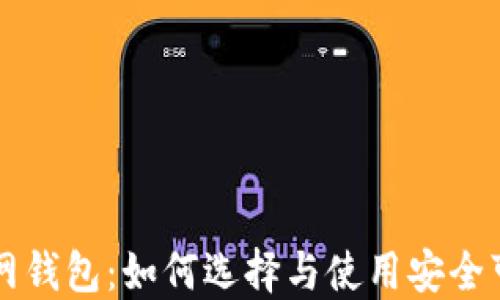 
区块链主网钱包：如何选择与使用安全可靠的钱包