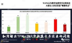 如何解决TPWallet价格显示不