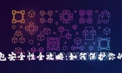 加密币钱包安全性全攻略