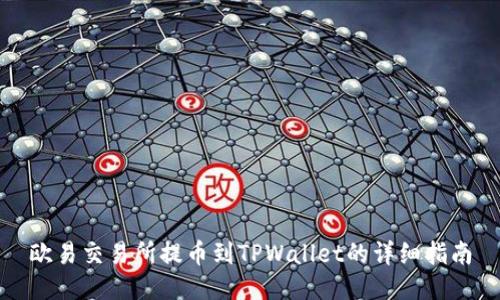 欧易交易所提币到TPWallet的详细指南