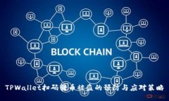 TPWallet扫码转币被盗的预防