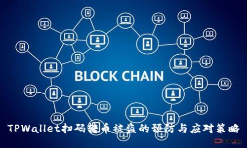 TPWallet扫码转币被盗的预防与应对策略