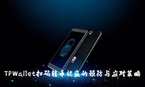 TPWallet扫码转币被盗的预防与应对策略