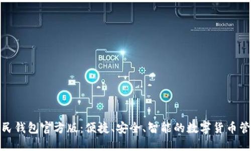 数字人民钱包官方版：便捷、安全、智能的数字货币管理工具
