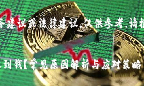 注意：以下内容并不构成财务建议或法律建议，仅供参考。请根据具体情况咨询专业人士。

 
为什么我的数字钱包莫名收到钱？常见原因解析与应对策略