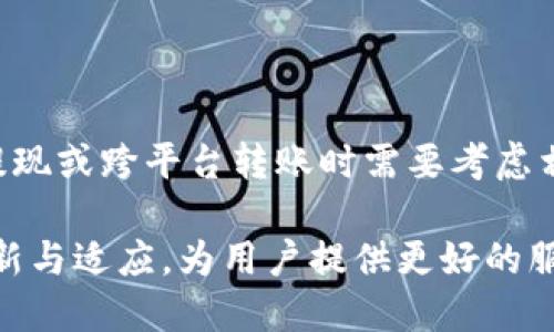    TPWallet可否交易U币：全面解析与操作指南  / 

 guanjianci  TPWallet, U币, 加密货币交易  /guanjianci 

随着区块链技术的不断发展，加密货币的种类和数量日渐庞大，其中U币（又称USDT）作为一种稳定币，因其在加密货币市场的广泛应用受到越来越多用户的关注与使用。而TPWallet作为一款功能强大的数字资产钱包，备受用户喜爱。本文将详细探讨TPWallet是否支持U币交易，并对相关问题进行深入分析。

TPWallet简介
TPWallet是一款结合了安全性和便利性的数字资产钱包，用户可以方便地存储、管理和交易各种加密货币。在TPWallet中，用户可以自由选择所支持的资产进行管理，这其中也包括了市场广泛应用的USDT。TPWallet不仅为用户提供了安全的存储环境，还了交易的便捷性，让交易者能够更加高效地进行加密货币的买卖。

U币（USDT）的介绍
U币，或称为泰达币（Tether），是一种与美元1:1挂钩的稳定币。它在加密货币市场中扮演着非常重要的角色，由于其稳定性，许多交易者使用U币作为避险工具，或在市场波动较大时期作为交易的媒介。U币极大地提高了数字资产的流动性，且方便了用户进行跨平台交易。

TPWallet是否支持U币交易
在解答TPWallet是否可以交易U币之前，需要明确的是，TPWallet作为一款数字资产钱包，其主要功能是为用户提供安全的资产存储和高效的交易服务。经过调查和用户反馈，TPWallet确实支持U币的存储与交易。用户可以在钱包中安全地管理自己的U币资产，进行买卖和转账等操作。

如何在TPWallet中交易U币
在TPWallet中交易U币的步骤相对简单，用户只需按照以下流程进行操作：
ol
    li下载并安装TPWallet：用户可以在各大应用商店下载TPWallet的移动应用，或者访问TPWallet的官方网站下载桌面版。/li
    li创建或导入钱包：首次使用用户需要创建一个新钱包，或者导入已有的钱包密钥。/li
    li获取U币：用户可以通过交易所购买U币，或通过其他用户转账获得U币，并将其存入TPWallet。/li
    li进行交易：点击钱包中的U币，选择“交易”选项，按照操作提示完成交易流程。/li
/ol

TPWallet的安全性分析
对于任何数字资产钱包来说，安全性都是重中之重。TPWallet引入多种安全机制，包括私钥的本地加密存储、密码保护以及生物识别技术等，确保用户的资产安全。此外，TPWallet也定期进行漏洞扫描和系统维护，确保钱包的安全性与稳定性。用户在使用TPWallet交易U币时，建议开启双因素认证及保持私钥的安全。

TPWallet社区与支持
TPWallet有一个活跃的用户社区，用户可以通过社区获得关于U币及其他加密货币交易的最新动态和使用技巧。同时，TPWallet团队也提供多种支持渠道，包括在线客服、社区论坛等，以帮助用户解决在使用过程中遇到的各种问题。对于新用户而言，社区的帮助是一个很好的资源。

相关问题及详细解答

问题1：在TPWallet中如何安全存储U币？
安全存储U币的关键在于私钥的保护。TPWallet提供了一系列安全措施，包括：
ul
    li私钥加密：TPWallet将用户的私钥进行本地加密存储，确保不会轻易被盗取。/li
    li密码保护：用户在使用TPWallet前需要输入密码，增加了额外的安全层。/li
    li双因素认证：可以通过短信或邮箱绑定双重确认，确保只有用户本人可以访问钱包。/li
/ul
此外，用户还应保持其设备的安全，定期更新软件，并避免在公共网络中进行敏感交易。

问题2：TPWallet中如何购买U币？
用户可以通过多种方式在TPWallet中购买U币：
ul
    li通过交易所：将法币（如人民币）在支持U币的交易所购买，并转账至TPWallet。/li
    li通过个人转账：如果拥有U币的朋友或其他人，可以直接向他们请求U币转账。/li
/ul
在选择交易所时，用户应选择信誉良好、安全性高的平台，确保交易的顺利进行。购买成功后，U币会自动到账到TPWallet中。

问题3：TPWallet提现U币的流程是怎样的？
在TPWallet中提现U币的流程如下：
ol
    li登录TPWallet，进入U币管理界面。/li
    li选择“提现”选项，并输入提现金额及目标地址（可为其他交易所或个人钱包地址）。/li
    li确认信息无误后，输入交易密码进行确认。/li
/ol
用户在选择提现金额和目标地址时需谨慎，以免因输入错误而导致资产损失。提现过程通常会在一段时间后完成，具体时间取决于网络拥堵情况。

问题4：如何处理TPWallet中的U币丢失问题？
如果用户在TPWallet中丢失了U币，可能的原因有私钥遗失、错误转账等。处理方法包括：
ul
    li私钥遗失：如果用户备份了助记词，可以通过助记词恢复钱包并找回U币。/li
    li错误转账：一旦转账到错误地址，通常无法追回。因此在转账时仔细检查地址是最为必要的。/li
/ul
为了避免丢失，用户在使用TPWallet或任何数字资产钱包的时候，务必定期备份重要信息。

问题5：TPWallet的费用结构是怎样的？
TPWallet在交易时通常会收取一定的网络手续费，具体费用根据交易网络的拥堵情况而异。TPWallet本身不收取额外的服务费用，但是用户在提现或跨平台转账时需要考虑相关交易所收取的费用。此费用会在交易确认前进行明确提示，用户应根据需方决策是否继续交易。

综上所述，TPWallet是一个支持U币交易的数字资产钱包，提供了安全、便捷的交易平台。随着市场的发展和用户需求的增加，TPWallet在不断更新与适应，为用户提供更好的服务体验。