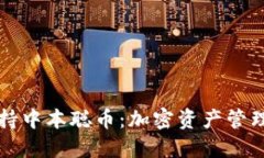 TPWallet支持中本聪币：加密