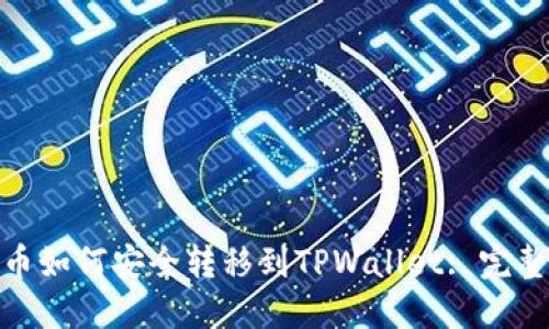 JoJo币如何安全转移到TPWallet: 完整指南