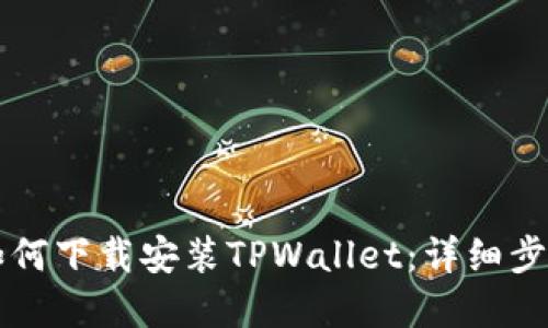 华为手机上如何下载安装TPWallet：详细步骤与实用指南