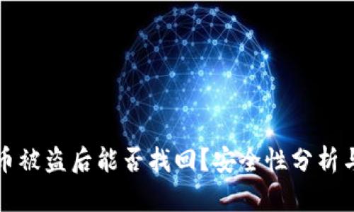 TPWallet币被盗后能否找回？安全性分析与应对措施