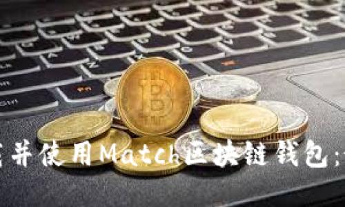 如何下载并使用Match区块链钱包：最全指南