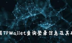 如何使用TPWallet查询登录信