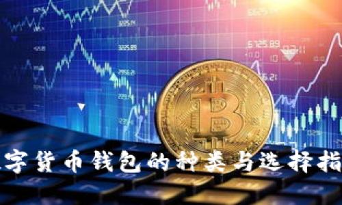 数字货币钱包的种类与选择指南
