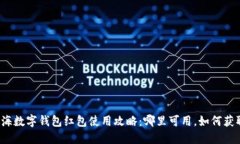 上海数字钱包红包使用攻