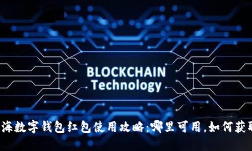 上海数字钱包红包使用攻略：哪里可用，如何获取？