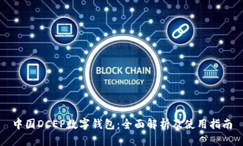 中国DCEP数字钱包：全面解析及使用指南