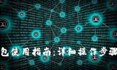 加密数字钱包使用指南：详细操作步骤与图片解析