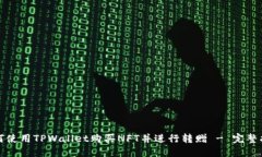 如何使用TPWallet购买NFT并进