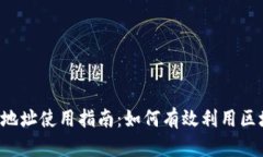 TPWallet合约地址使用指南：