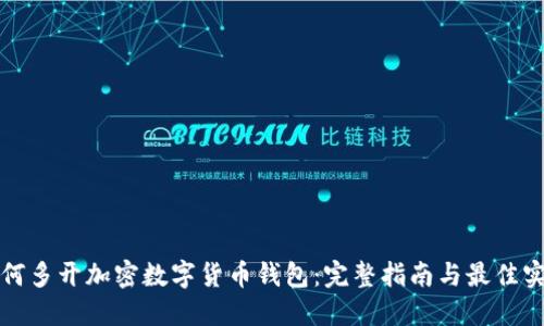 如何多开加密数字货币钱包：完整指南与最佳实践