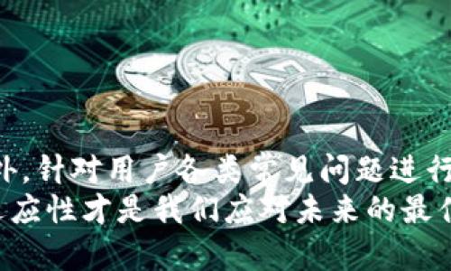   如何解决TPWallet无法找到OK测试的问题 / 

 guanjianci TPWallet, OK测试, 区块链钱包 /guanjianci 

一、引言
随着区块链技术的不断发展，涌现出了诸多不同类型的钱包，其中TPWallet因其用户友好、功能全面而受到广泛青睐。但是，一些用户在使用TPWallet时会遇到找不到OK测试的问题。这种问题可能会影响用户的体验，让许多新用户感到困惑。本文将深度探讨这一问题的原因及解决方法，同时也会关注用户的关心点，提供有效的建议和解答。

二、TPWallet的基本概述
TPWallet是一款多链数字资产钱包，支持多种主流的区块链网络，如以太坊、比特币等。用户可以在其中安全地存储、管理和交易各种数字资产。该钱包最大的特点是界面直观、操作简单及提供了较高的安全性。
TPWallet除了基本的转账功能，还有许多扩展功能，例如NFT管理、去中心化交易、交易所整合等。这使得TPWallet不仅可用于资产存储，还能进行各种操作。

三、OK测试的定义与重要性
OK测试（OK测试网络）是指一种用于区块链开发和测试的环境，允许开发者在发布之前对智能合约、DApp和其它区块链应用进行测试。OK测试网络是一个池子，开发者在上面可以显著降低成本并提高开发效率，因为它使用的虚拟货币（如测试代币）不具备实质经济价值，用户只需通过网络获得代币即可。
对于TPWallet用户来说，能够找到并连接到OK测试非常重要，因为这关系到他们是否可以顺利进行区块链应用的开发和部署。当用户无法找到OK测试时，可能会导致他们无法顺利进行开发，甚至可能影响整体项目的进度。

四、TPWallet找不到OK测试的常见原因
用户在TPWallet中找不到OK测试功能，通常由以下几种原因引起：

1. **网络问题**：有时候网络波动可能导致钱包无法连接到OK测试网络。在这类情况下，用户可以检查自己的网络连接，尝试切换至其他稳定网络。

2. **钱包版本问题**：TPWallet的版本问题可能也会导致无法找到OK测试。用户需要确保自己使用的是最新版本的钱包，旧版本可能因不支持新功能而无法链接到OK测试。

3. **设置错误**：TPWallet内的网络设置可能出现误配置。例如，用户可能没有正确选择或添加OK测试网络导致找不到它。所以用户可以在设置中检查网络配置选项，确保选择的是正确的网络。

4. **服务器问题**：有时OK测试网络本身也可能由于维护等原因出现不可用的情况，用户在这种情况下无法连接是正常的。这个时候用户可以关注官方的信息更新，了解网络的恢复状态。

5. **缓存或应用故障**：TPWallet在使用过程中的缓存或者系统故障也可能导致功能失效。用户可以尝试清除应用的缓存或者重启应用解决问题。

五、解决TPWallet找不到OK测试的问题
针对上述可能的原因，以下是几种解决TPWallet无法找到OK测试的具体方法：

1. **检查网络连接**：确保你的网络是良好的，特别是如果你使用公共Wi-Fi时，连网问题可能常常会导致各种连接问题。

2. **更新TPWallet**：访问TPWallet的官方渠道，确保自己下载并安装了最新版本，以利用最新的功能和修复漏洞。

3. **重置网络设置**：在TPWallet的设置中检查网络配置，确保已添加并选择OK测试网络。若有必要，删除旧的网络配置，重新添加。

4. **关注官方公告**：随时查看TPWallet官方网站或社交媒体，确认OK测试网络是否在维护或者有没有计划中的更新。

5. **清除应用缓存**：在手机的设置中找到TPWallet应用，选择“清除缓存”，这样能够帮助你恢复正常的功能。

六、用户常见问题解答
下面针对用户常见的关于TPWallet和OK测试的问题进行解答：

1. 在TPWallet中如何添加OK测试网络？
要在TPWallet中添加OK测试网络，请遵循以下步骤：
ol
li打开TPWallet并登录你的账户。/li
li点击左上角的 “菜单” 按钮。/li
li根据菜单找到 “设置” 选项，并点击进入。/li
li找到 “网络” 选项卡，并点击进入。/li
li选择 “添加网络”，输入OK测试网络的相关参数（如网络名称、链ID等）。/li
li保存更改配置后，返回主界面，即可使用OK测试网络。/li
/ol

2. TPWallet是否支持多种测试网络？
是的，TPWallet支持多种测试网络。用户可以根据需要添加多个测试网络，方便进行开发和测试。具体支持的网络可以在TPWallet的官方网站上查询。

3. 找不到OK测试网络怎么办？
如果找不到OK测试网络，首先检查自己的网络连接是否正常；其次，确认TPWallet是否是最新版本；最后，在网络设置中确认是否正确添加了OK测试网络。

4. 测试网络和主网络有什么区别？
测试网络与主网络的主要区别在于，测试网络里的交易和代币不具备现实中的经济价值和法律效力，主要用于开发、安全测试和应用测试。而主网络是真实应用场景，涉及资金的转移与价值存储。

5. 如何获取OK测试的测试代币？
用户可以通过专门的水龙头网站获取OK测试的测试代币，这些网站会向用户提供一小部分的测试代币用于测试用途。按照指导进行简单的操作即可获得。

七、结论
总的来说，TPWallet找不到OK测试的问题可以从多个角度来理解和解决。通过了解它的基本功能和使用原理，用户可以更顺利地配置和使用TPWallet。此外，针对用户各类常见问题进行解答，旨在帮助用户更全面地理解和提升其区块链应用体验。
希望本文能够为广大TPWallet用户带来帮助，若问题仍未解答，用户可以参考官方资源或寻求社区的支持。区块链技术日新月异，保持对技术的敏感度和适应性才是我们应对未来的最佳策略。