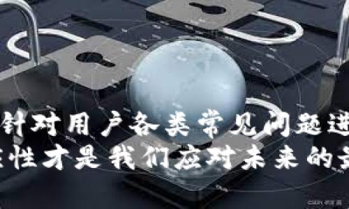   如何解决TPWallet无法找到OK测试的问题 / 

 guanjianci TPWallet, OK测试, 区块链钱包 /guanjianci 

一、引言
随着区块链技术的不断发展，涌现出了诸多不同类型的钱包，其中TPWallet因其用户友好、功能全面而受到广泛青睐。但是，一些用户在使用TPWallet时会遇到找不到OK测试的问题。这种问题可能会影响用户的体验，让许多新用户感到困惑。本文将深度探讨这一问题的原因及解决方法，同时也会关注用户的关心点，提供有效的建议和解答。

二、TPWallet的基本概述
TPWallet是一款多链数字资产钱包，支持多种主流的区块链网络，如以太坊、比特币等。用户可以在其中安全地存储、管理和交易各种数字资产。该钱包最大的特点是界面直观、操作简单及提供了较高的安全性。
TPWallet除了基本的转账功能，还有许多扩展功能，例如NFT管理、去中心化交易、交易所整合等。这使得TPWallet不仅可用于资产存储，还能进行各种操作。

三、OK测试的定义与重要性
OK测试（OK测试网络）是指一种用于区块链开发和测试的环境，允许开发者在发布之前对智能合约、DApp和其它区块链应用进行测试。OK测试网络是一个池子，开发者在上面可以显著降低成本并提高开发效率，因为它使用的虚拟货币（如测试代币）不具备实质经济价值，用户只需通过网络获得代币即可。
对于TPWallet用户来说，能够找到并连接到OK测试非常重要，因为这关系到他们是否可以顺利进行区块链应用的开发和部署。当用户无法找到OK测试时，可能会导致他们无法顺利进行开发，甚至可能影响整体项目的进度。

四、TPWallet找不到OK测试的常见原因
用户在TPWallet中找不到OK测试功能，通常由以下几种原因引起：

1. **网络问题**：有时候网络波动可能导致钱包无法连接到OK测试网络。在这类情况下，用户可以检查自己的网络连接，尝试切换至其他稳定网络。

2. **钱包版本问题**：TPWallet的版本问题可能也会导致无法找到OK测试。用户需要确保自己使用的是最新版本的钱包，旧版本可能因不支持新功能而无法链接到OK测试。

3. **设置错误**：TPWallet内的网络设置可能出现误配置。例如，用户可能没有正确选择或添加OK测试网络导致找不到它。所以用户可以在设置中检查网络配置选项，确保选择的是正确的网络。

4. **服务器问题**：有时OK测试网络本身也可能由于维护等原因出现不可用的情况，用户在这种情况下无法连接是正常的。这个时候用户可以关注官方的信息更新，了解网络的恢复状态。

5. **缓存或应用故障**：TPWallet在使用过程中的缓存或者系统故障也可能导致功能失效。用户可以尝试清除应用的缓存或者重启应用解决问题。

五、解决TPWallet找不到OK测试的问题
针对上述可能的原因，以下是几种解决TPWallet无法找到OK测试的具体方法：

1. **检查网络连接**：确保你的网络是良好的，特别是如果你使用公共Wi-Fi时，连网问题可能常常会导致各种连接问题。

2. **更新TPWallet**：访问TPWallet的官方渠道，确保自己下载并安装了最新版本，以利用最新的功能和修复漏洞。

3. **重置网络设置**：在TPWallet的设置中检查网络配置，确保已添加并选择OK测试网络。若有必要，删除旧的网络配置，重新添加。

4. **关注官方公告**：随时查看TPWallet官方网站或社交媒体，确认OK测试网络是否在维护或者有没有计划中的更新。

5. **清除应用缓存**：在手机的设置中找到TPWallet应用，选择“清除缓存”，这样能够帮助你恢复正常的功能。

六、用户常见问题解答
下面针对用户常见的关于TPWallet和OK测试的问题进行解答：

1. 在TPWallet中如何添加OK测试网络？
要在TPWallet中添加OK测试网络，请遵循以下步骤：
ol
li打开TPWallet并登录你的账户。/li
li点击左上角的 “菜单” 按钮。/li
li根据菜单找到 “设置” 选项，并点击进入。/li
li找到 “网络” 选项卡，并点击进入。/li
li选择 “添加网络”，输入OK测试网络的相关参数（如网络名称、链ID等）。/li
li保存更改配置后，返回主界面，即可使用OK测试网络。/li
/ol

2. TPWallet是否支持多种测试网络？
是的，TPWallet支持多种测试网络。用户可以根据需要添加多个测试网络，方便进行开发和测试。具体支持的网络可以在TPWallet的官方网站上查询。

3. 找不到OK测试网络怎么办？
如果找不到OK测试网络，首先检查自己的网络连接是否正常；其次，确认TPWallet是否是最新版本；最后，在网络设置中确认是否正确添加了OK测试网络。

4. 测试网络和主网络有什么区别？
测试网络与主网络的主要区别在于，测试网络里的交易和代币不具备现实中的经济价值和法律效力，主要用于开发、安全测试和应用测试。而主网络是真实应用场景，涉及资金的转移与价值存储。

5. 如何获取OK测试的测试代币？
用户可以通过专门的水龙头网站获取OK测试的测试代币，这些网站会向用户提供一小部分的测试代币用于测试用途。按照指导进行简单的操作即可获得。

七、结论
总的来说，TPWallet找不到OK测试的问题可以从多个角度来理解和解决。通过了解它的基本功能和使用原理，用户可以更顺利地配置和使用TPWallet。此外，针对用户各类常见问题进行解答，旨在帮助用户更全面地理解和提升其区块链应用体验。
希望本文能够为广大TPWallet用户带来帮助，若问题仍未解答，用户可以参考官方资源或寻求社区的支持。区块链技术日新月异，保持对技术的敏感度和适应性才是我们应对未来的最佳策略。