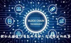 探秘区块链TP钱包的创始人