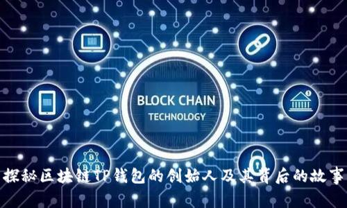 探秘区块链TP钱包的创始人及其背后的故事
