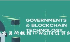 如何将USDT从OK交易所提到