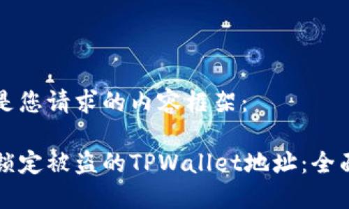 以下是您请求的内容框架：

如何锁定被盗的TPWallet地址：全面指南