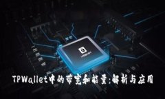 TPWallet中的带宽和能量：解