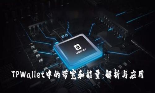 TPWallet中的带宽和能量：解析与应用