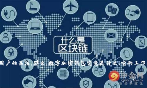 数字加密钱包是什么

在当今数字货币蓬勃发展的时代，数字加密钱包作为存储、管理和交易加密资产的重要工具，受到了越来越多用户的关注。那么，数字加密钱包究竟是什么，它的工作原理、分类以及使用中的注意事项有哪些呢？本文将深入探讨这一主题，并围绕用户的相关疑问进行详细解答。

数字加密钱包全面解析：安全、分类与使用方法