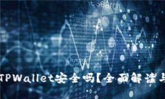 百度下载TPWallet安全吗？全