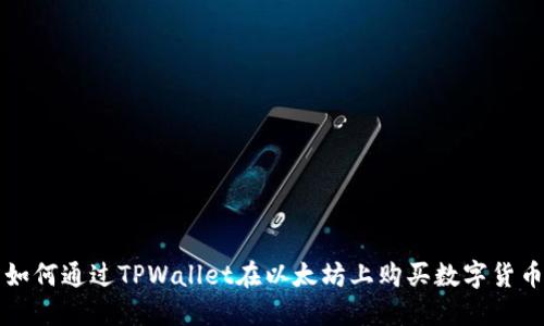 如何通过TPWallet在以太坊上购买数字货币