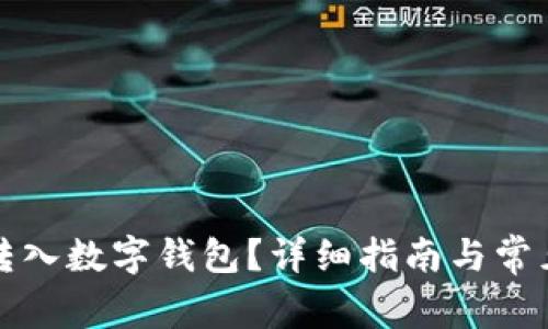 怎样把钱转入数字钱包？详细指南与常见问题解答
