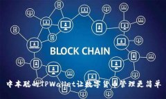 中本聪的TPWallet让数字货币