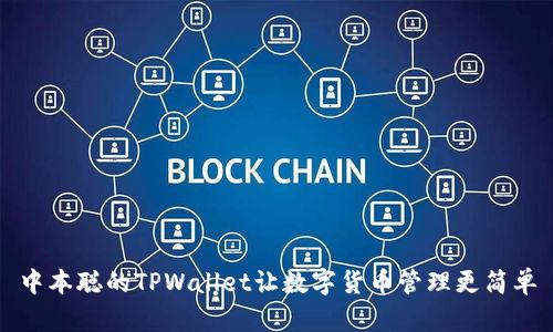 中本聪的TPWallet让数字货币管理更简单