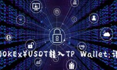 如何将欧易（OKEx）USDT转入