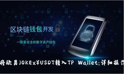 如何将欧易（OKEx）USDT转入TP Wallet：详细操作指南
