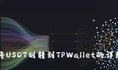 如何将USDT划转到TPWallet的