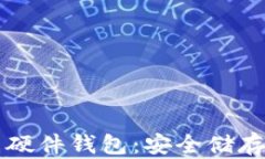 深圳数字货币硬件钱包：