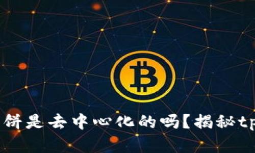 vwaotitpwallet中的薄饼是去中心化的吗？揭秘tpwallet的去中心化特性