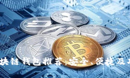 2023年最佳区块链钱包推荐：安全、便捷及功能全面的选择