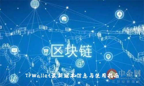 TPWallet最新版本信息与使用指南