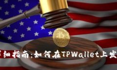 详细指南：如何在TPWalle