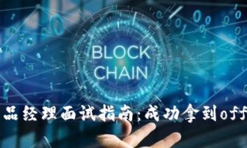 区块链钱包产品经理面试指南：成功拿到offer的关键要素