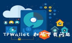 如何解决 TPWallet 扫码下载
