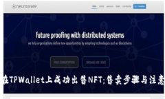 如何在TPWallet上成功出售